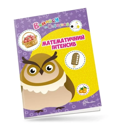 Вчимося на відмінно. Математичний інтенсив. Талант