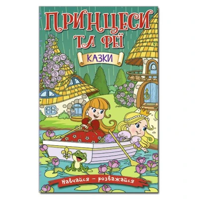 Навчайся-розважайся. Принцеси та Феї. Зелена. 70*100/16 96 с. Глорія
