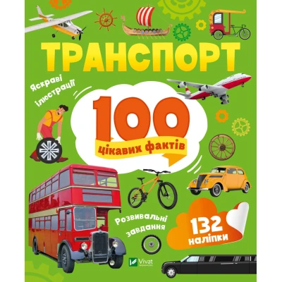 Енциклопедія з наліпками. Транспорт. 100 цікавих фактів. 24 с. Віват