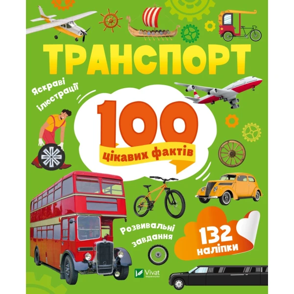 Енциклопедія з наліпками. Транспорт. 100 цікавих фактів. 24 с. Віват