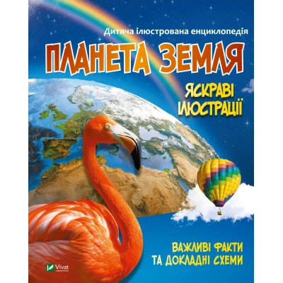 Енциклопедія. Планета Земля. 64 с. Віват