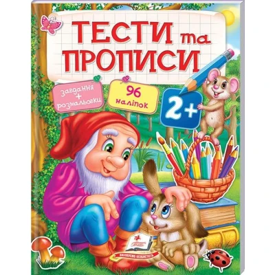 Тести та розмальовки з наліпками. Тести та прописи + 96 наліпкок 2+, Пегас