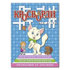 Кросворди для дітей. Синя. Глорія