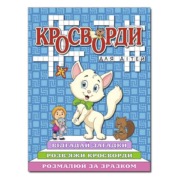 Кросворди для дітей. Синя. Глорія