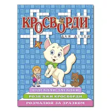 Кросворди для дітей. Синя. Глорія