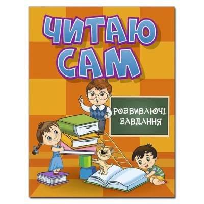 Читаю сам. Розвиваючі завдання. Помаранчева. Глорія