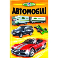 Пізнаємо світ разом. Автомобiлi. 60x90 1/16 64 с. Белкар-книга