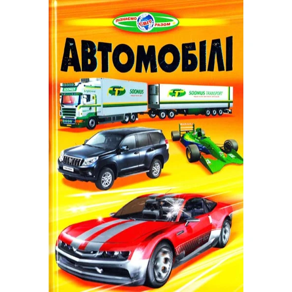 Пізнаємо світ разом. Автомобiлi. 60x90 1/16 64 с. Белкар-книга