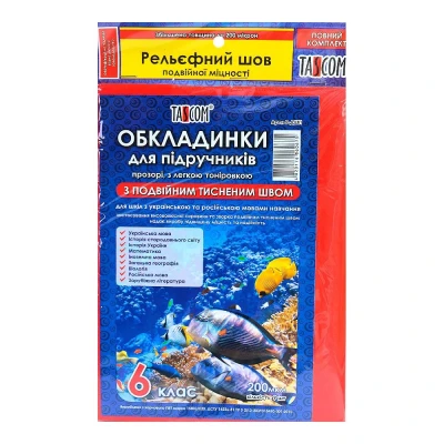 Комплект обкладинок для підручників 6клас, 200мкм. 5-ДШП TASCOM