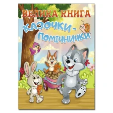 Велика книга. Казочки-помічники. укл. Карпенко Ю.М. 224 с. Глорія