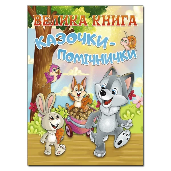 Велика книга. Казочки-помічники. укл. Карпенко Ю.М. 224 с. Глорія
