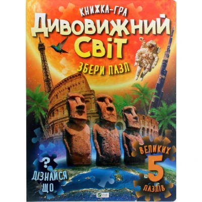 Для найменших. Книжка-гра. Дивовижний світ. Збери пазл. 60х94/4 Віват