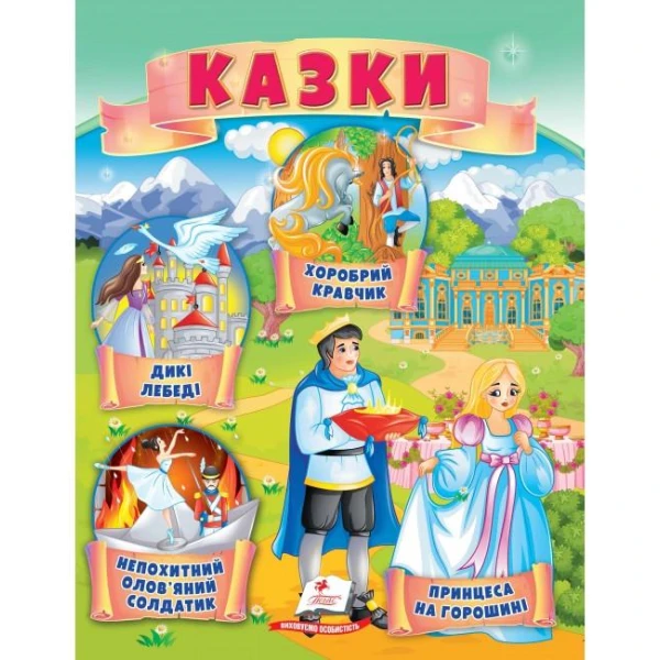 Маленькі збірки казок. Казки. Принцеса на горошині. Дикі лебеді. Пегас