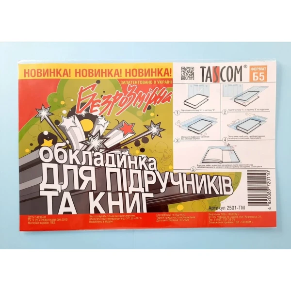 Безрозмірна обладинка для підручників та книг ПВХ формат В5, 2501-ТМ TASCOM