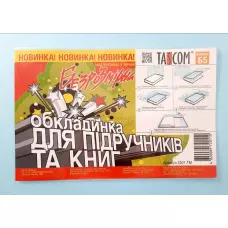 Безрозмірна обладинка для підручників та книг ПВХ формат В5, 2501-ТМ TASCOM