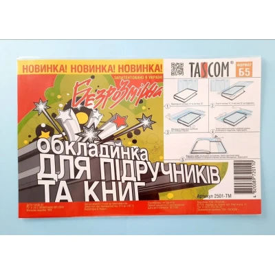 Безрозмірна обладинка для підручників та книг ПВХ формат В5, 2501-ТМ TASCOM