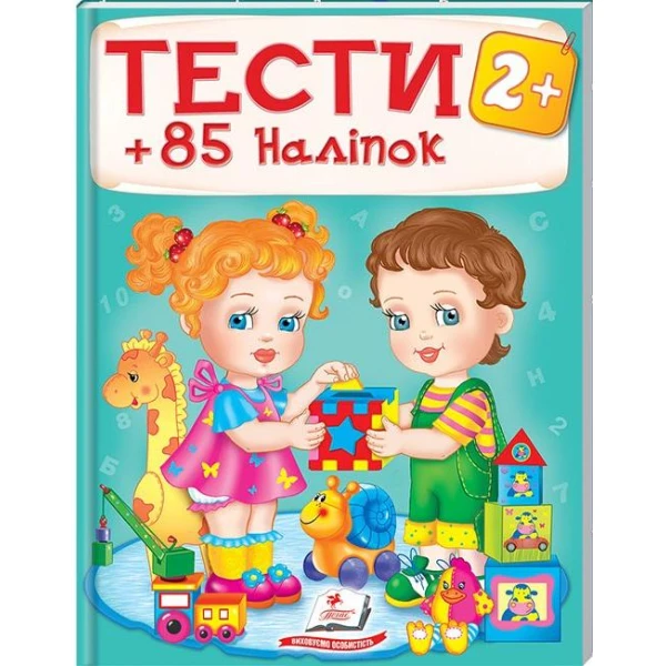 Тести та розмальовки з наліпками. Тести малюкам +85 наліпок 2+, Пегас