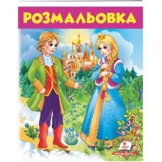 Велика розмальовка. Розмальовка (6) Дівчина у блакитному. Пегас