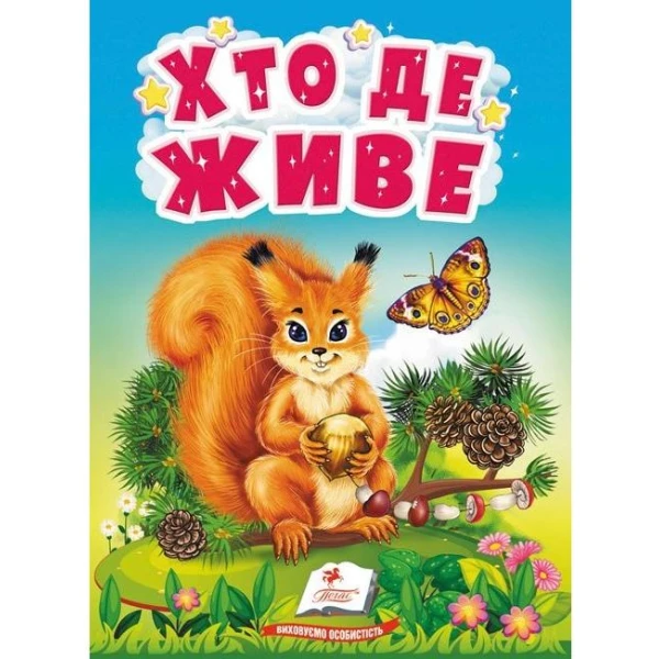 Учимося з мамою. Хто де живе. Цікаве для найменших. 10 с. картон. Пегас