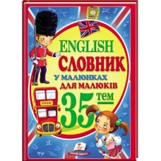 Улюблені автори. Словник у малюнках для малят. English 60х84 1/8 64 с. Пегас