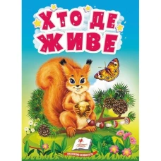 Учимося з мамою. Хто де живе. Цікаве для найменших. 10 с. картон. Пегас