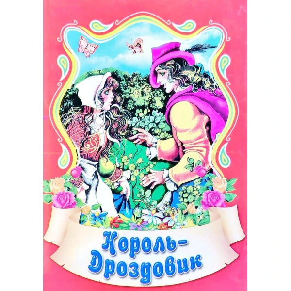 Чарівний світ казки. Король-Дроздовик. А6 48 с. Септіма
