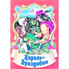 Чарівний світ казки. Король-Дроздовик. А6 48 с. Септіма