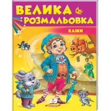 Збірка розмальовок. Велика розмальовка. Казки. Пегас