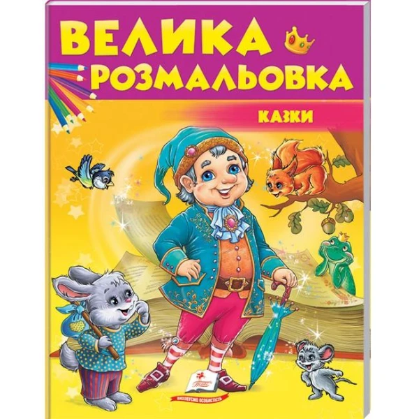 Збірка розмальовок. Велика розмальовка. Казки. Пегас