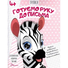 Прописи 4+ Готуємо руку до письма. укладач Кошкин Б.А. 32 с. Талант