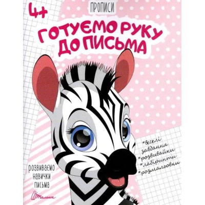 Прописи 4+ Готуємо руку до письма. укладач Кошкин Б.А. 32 с. Талант