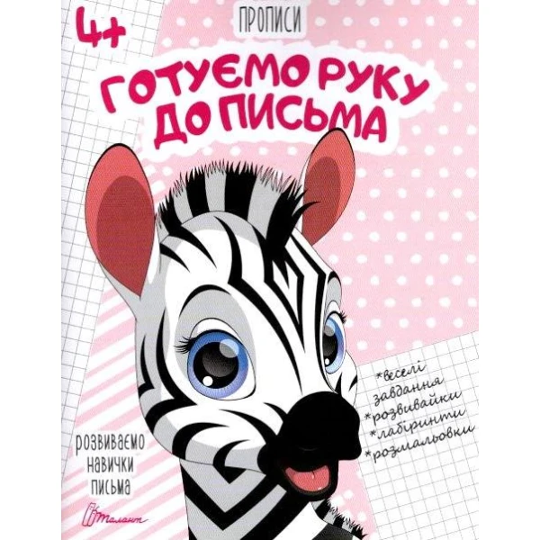 Прописи 4+ Готуємо руку до письма. укладач Кошкин Б.А. 32 с. Талант
