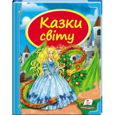 Скринька казок. Казки світу. Дракон: зб.казок 84х100 1/16 64 с. Пегас