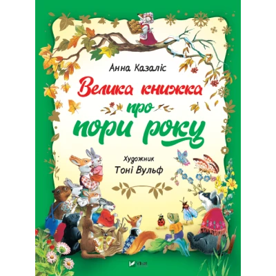 Для найменших. Велика книжка про пори року. 60х90/8 56 с. Віват