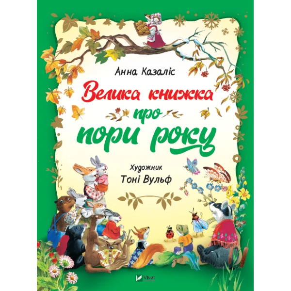 Для найменших. Велика книжка про пори року. 60х90/8 56 с. Віват