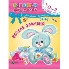 Віршики для малят. Веселе зайченя. Верховень В. 70х90/16 16 с. Віват