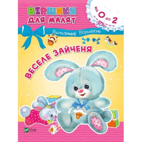 Віршики для малят. Веселе зайченя. Верховень В. 70х90/16 16 с. Віват