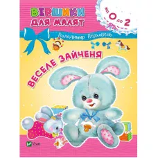 Віршики для малят. Веселе зайченя. Верховень В. 70х90/16 16 с. Віват