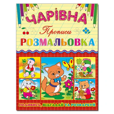 Чарівна розмальовка. Котик. Глорія