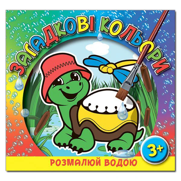 Розмалюй водою. Загадкові кольори. Черепаха. Глорія