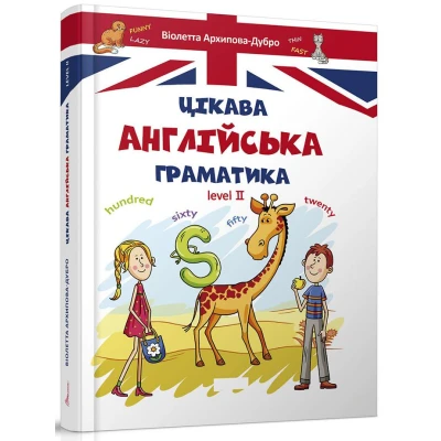 Завтра в школу А5 Цікава англійська граматика. Архипова-Дубро В.В. 80 ст. 000 Талант
