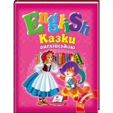 English. Казки англійською. Червона Шапочка і 5 улюблених казок: зб.казок 70х90 1/16 64 с. Пегас