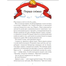 У вирі пригод. Викрадачі снігу. Нікуліна А. 128 с. Віват