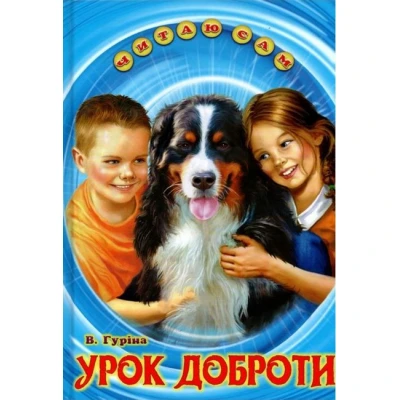 Читаю сам. Урок доброти. 70х100 1/16 64 с. Белкар-книга