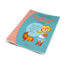 Прописи 4+ Пишемо слова та речення. укладач Кошкин Б.А. 32 с. Талант