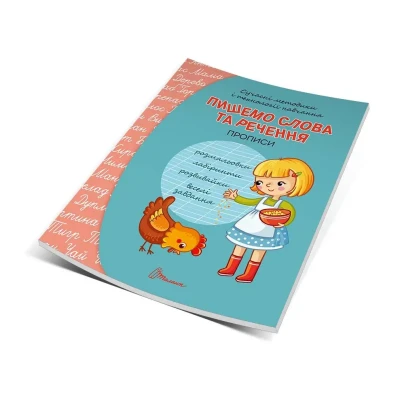 Прописи 4+ Пишемо слова та речення. укладач Кошкин Б.А. 32 с. Талант