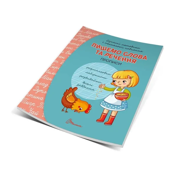 Прописи 4+ Пишемо слова та речення. укладач Кошкин Б.А. 32 с. Талант