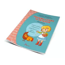 Прописи 4+ Пишемо слова та речення. укладач Кошкин Б.А. 32 с. Талант