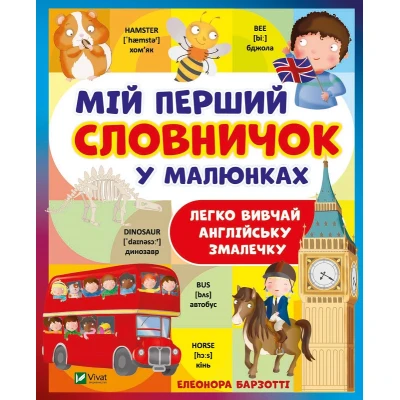 Словники в малюнках. Мій перший словничок у малюнках. Барзотті Е. 128 с. Віат