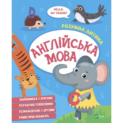 Розумна дитина. Англійська мова. 64 с. Віват